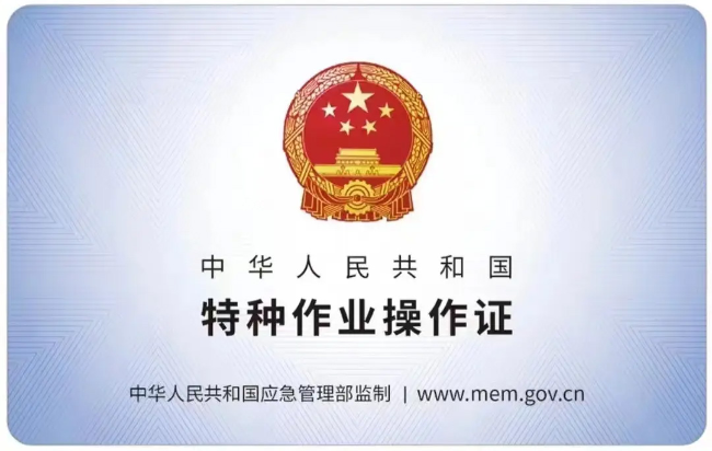 庐山有限空间作业证